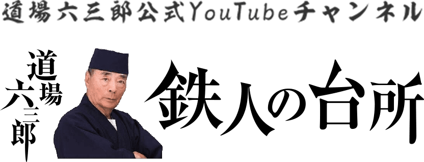 道場六三郎公式YouTubeチャンネル 道場六三郎 鉄人の台所