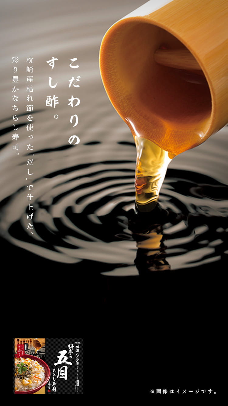 こだわりのすし酢。枕崎産枯れ節を使った「だし」で仕上げた、彩り豊かなちらし寿司。