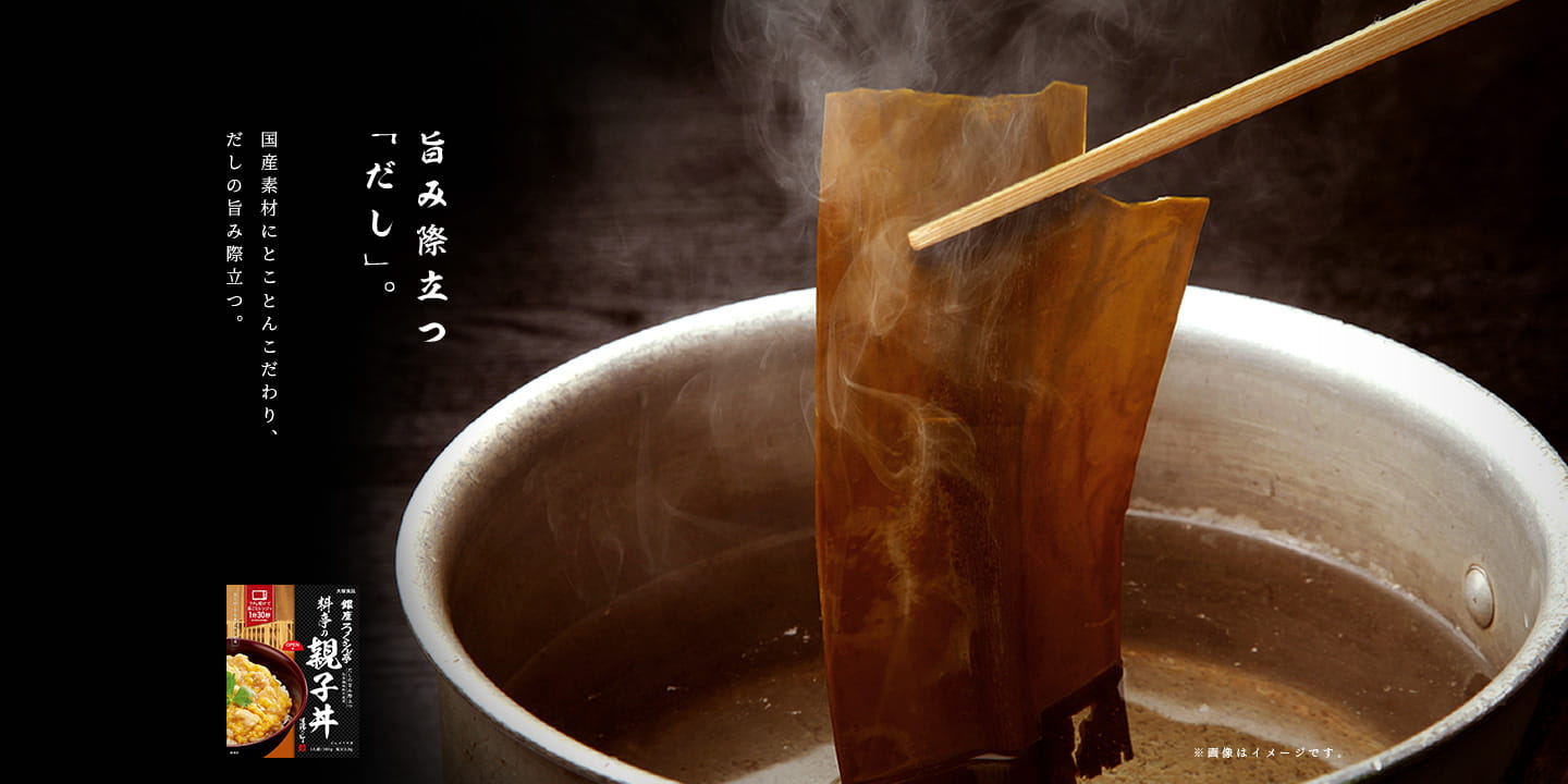旨み際立つ「だし」。国産素材にとことんこだわり、だしの旨み際立つ。