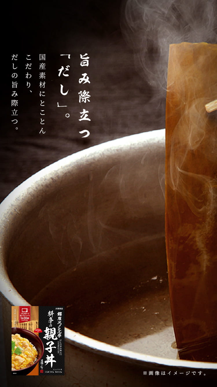 旨み際立つ「だし」。国産素材にとことんこだわり、だしの旨み際立つ。